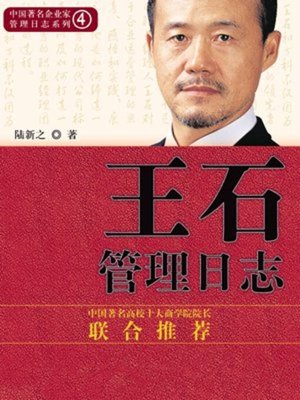 cover image of 王石管理日志（全新修订版）